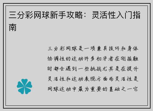 三分彩网球新手攻略：灵活性入门指南