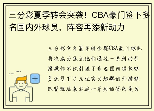 三分彩夏季转会突袭！CBA豪门签下多名国内外球员，阵容再添新动力