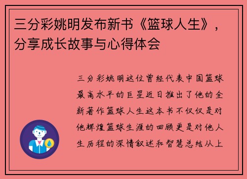 三分彩姚明发布新书《篮球人生》，分享成长故事与心得体会