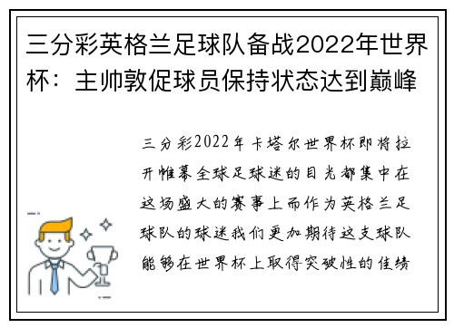 三分彩英格兰足球队备战2022年世界杯：主帅敦促球员保持状态达到巅峰