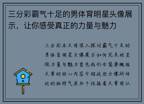 三分彩霸气十足的男体育明星头像展示，让你感受真正的力量与魅力