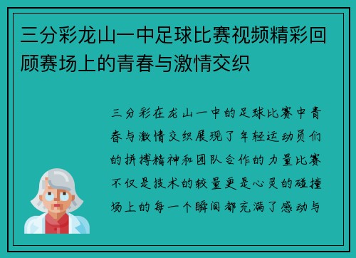 三分彩龙山一中足球比赛视频精彩回顾赛场上的青春与激情交织