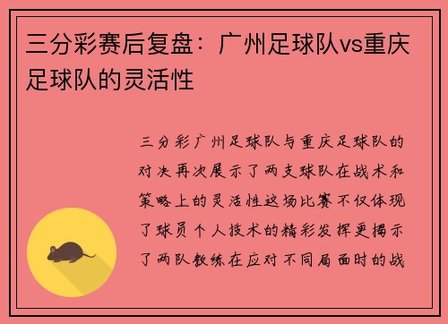 三分彩赛后复盘：广州足球队vs重庆足球队的灵活性