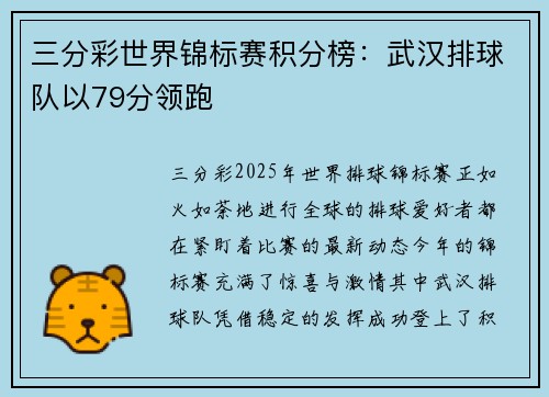 三分彩世界锦标赛积分榜：武汉排球队以79分领跑