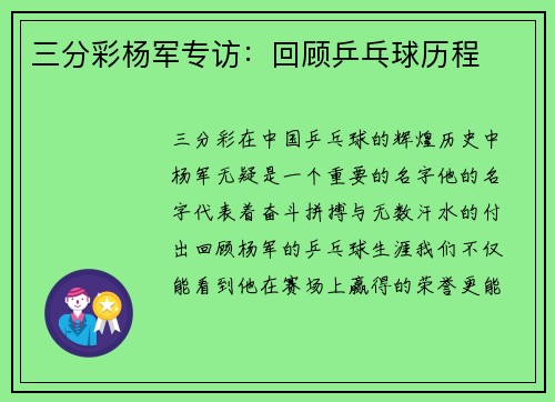 三分彩杨军专访：回顾乒乓球历程
