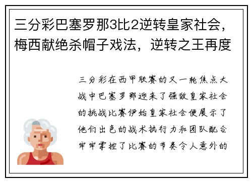 三分彩巴塞罗那3比2逆转皇家社会，梅西献绝杀帽子戏法，逆转之王再度发威！