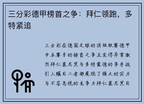 三分彩德甲榜首之争：拜仁领跑，多特紧追