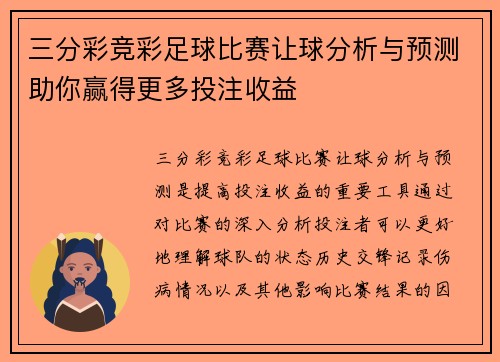 三分彩竞彩足球比赛让球分析与预测助你赢得更多投注收益