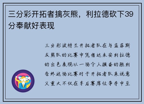 三分彩开拓者擒灰熊，利拉德砍下39分奉献好表现