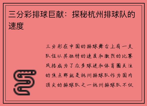 三分彩排球巨献：探秘杭州排球队的速度