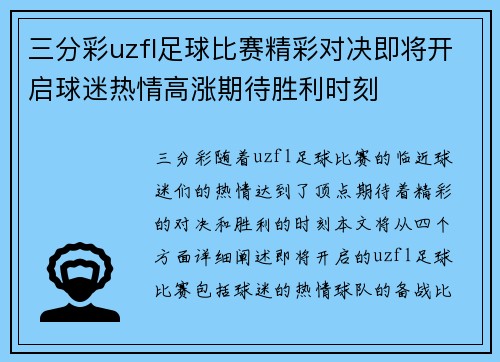 三分彩uzfl足球比赛精彩对决即将开启球迷热情高涨期待胜利时刻