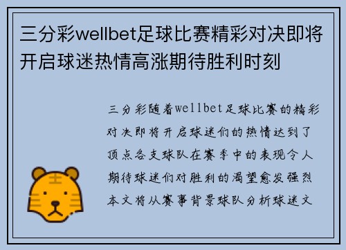 三分彩wellbet足球比赛精彩对决即将开启球迷热情高涨期待胜利时刻