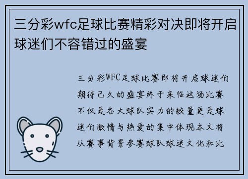 三分彩wfc足球比赛精彩对决即将开启球迷们不容错过的盛宴