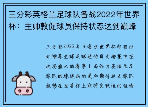 三分彩英格兰足球队备战2022年世界杯：主帅敦促球员保持状态达到巅峰