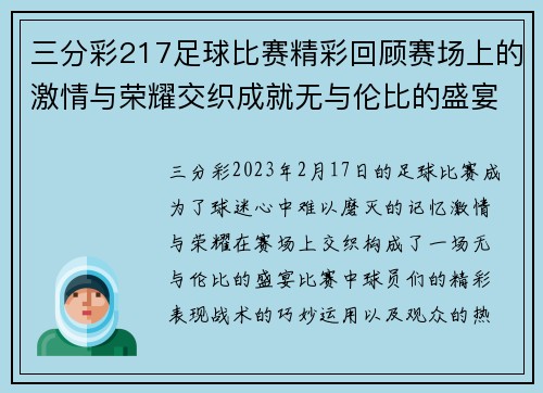 三分彩217足球比赛精彩回顾赛场上的激情与荣耀交织成就无与伦比的盛宴