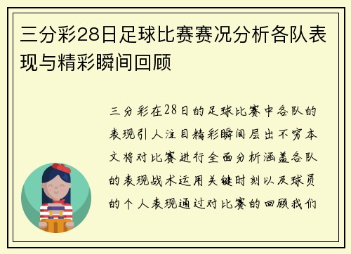 三分彩28日足球比赛赛况分析各队表现与精彩瞬间回顾