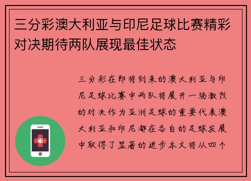 三分彩澳大利亚与印尼足球比赛精彩对决期待两队展现最佳状态