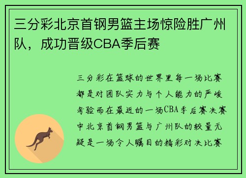三分彩北京首钢男篮主场惊险胜广州队，成功晋级CBA季后赛