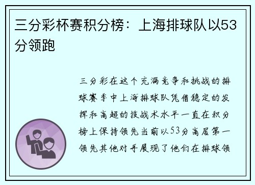三分彩杯赛积分榜：上海排球队以53分领跑