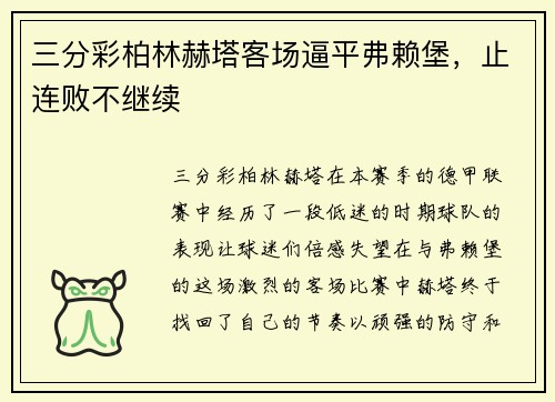 三分彩柏林赫塔客场逼平弗赖堡，止连败不继续
