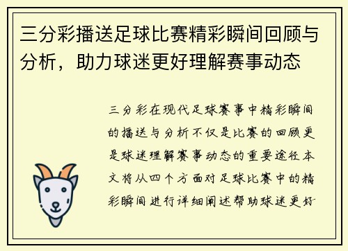 三分彩播送足球比赛精彩瞬间回顾与分析，助力球迷更好理解赛事动态