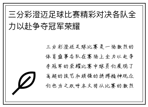 三分彩澄迈足球比赛精彩对决各队全力以赴争夺冠军荣耀