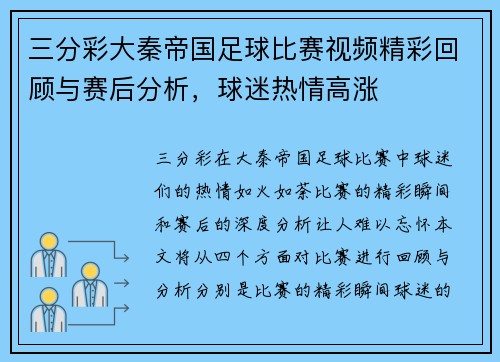 三分彩大秦帝国足球比赛视频精彩回顾与赛后分析，球迷热情高涨