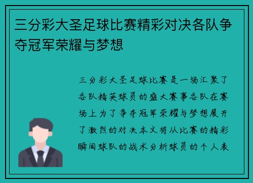 三分彩大圣足球比赛精彩对决各队争夺冠军荣耀与梦想