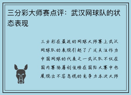 三分彩大师赛点评：武汉网球队的状态表现