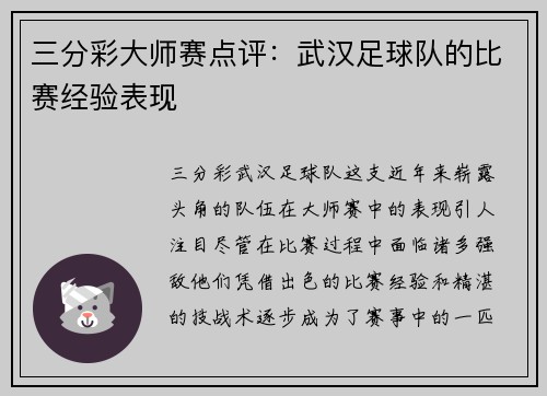 三分彩大师赛点评：武汉足球队的比赛经验表现