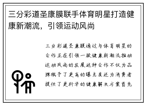 三分彩道圣康膜联手体育明星打造健康新潮流，引领运动风尚