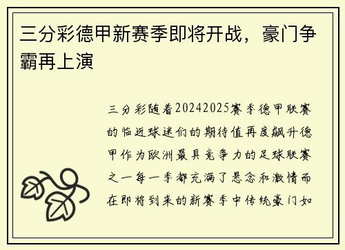 三分彩德甲新赛季即将开战，豪门争霸再上演