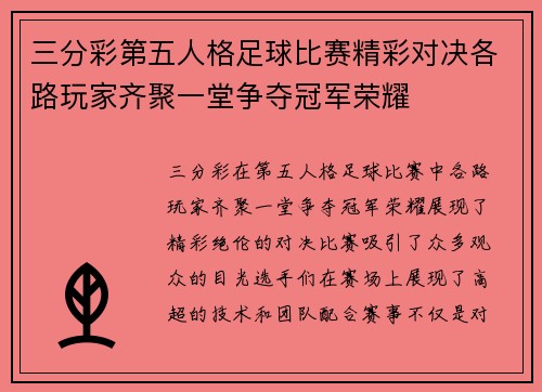 三分彩第五人格足球比赛精彩对决各路玩家齐聚一堂争夺冠军荣耀
