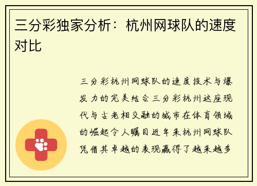 三分彩独家分析：杭州网球队的速度对比