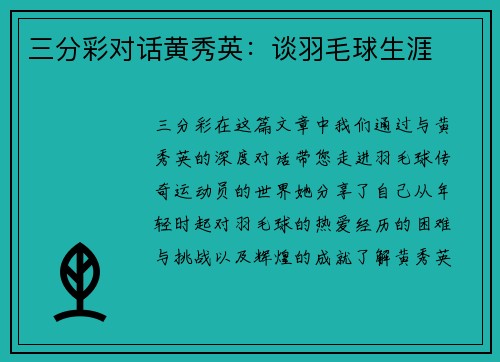 三分彩对话黄秀英：谈羽毛球生涯