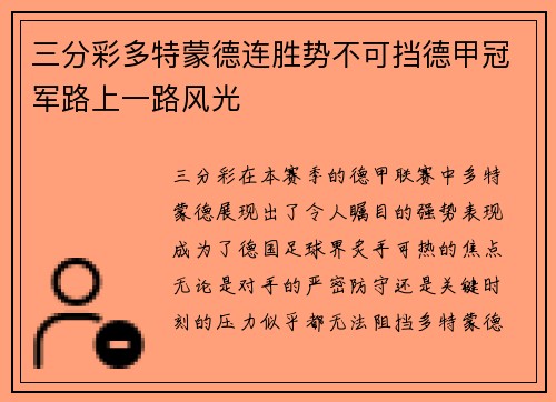 三分彩多特蒙德连胜势不可挡德甲冠军路上一路风光