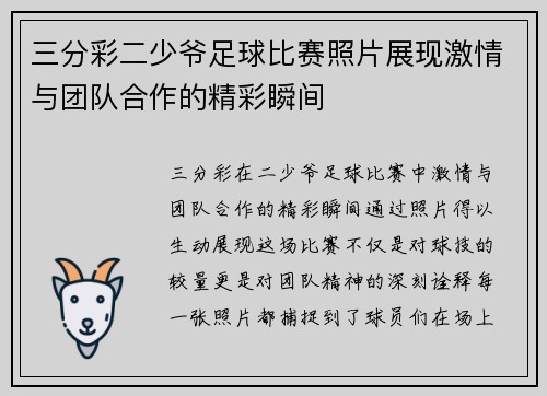 三分彩二少爷足球比赛照片展现激情与团队合作的精彩瞬间