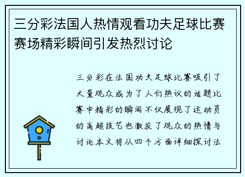 三分彩法国人热情观看功夫足球比赛赛场精彩瞬间引发热烈讨论