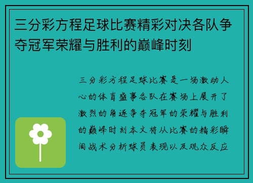 三分彩方程足球比赛精彩对决各队争夺冠军荣耀与胜利的巅峰时刻