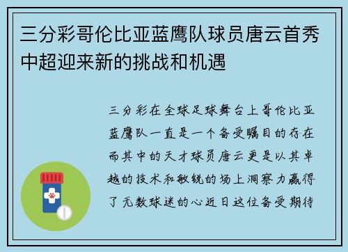 三分彩哥伦比亚蓝鹰队球员唐云首秀中超迎来新的挑战和机遇