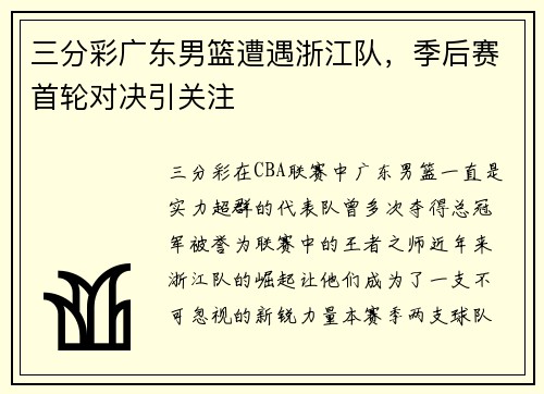 三分彩广东男篮遭遇浙江队，季后赛首轮对决引关注