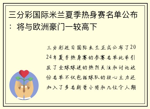 三分彩国际米兰夏季热身赛名单公布：将与欧洲豪门一较高下