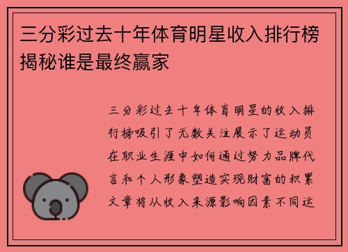 三分彩过去十年体育明星收入排行榜揭秘谁是最终赢家