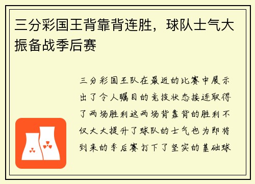 三分彩国王背靠背连胜，球队士气大振备战季后赛