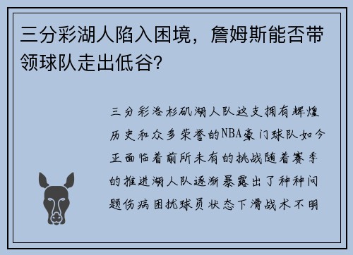 三分彩湖人陷入困境，詹姆斯能否带领球队走出低谷？