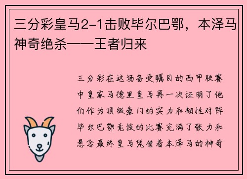 三分彩皇马2-1击败毕尔巴鄂，本泽马神奇绝杀——王者归来