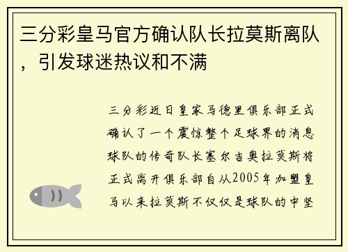 三分彩皇马官方确认队长拉莫斯离队，引发球迷热议和不满