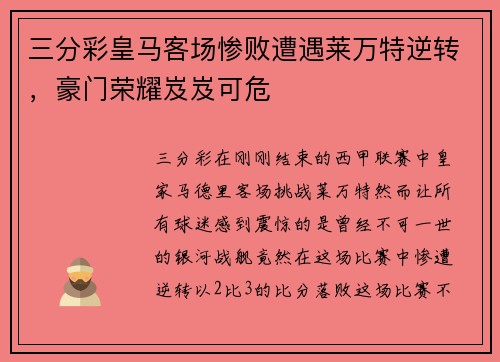 三分彩皇马客场惨败遭遇莱万特逆转，豪门荣耀岌岌可危