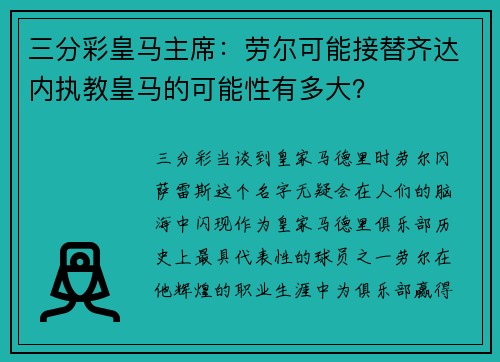 三分彩皇马主席：劳尔可能接替齐达内执教皇马的可能性有多大？