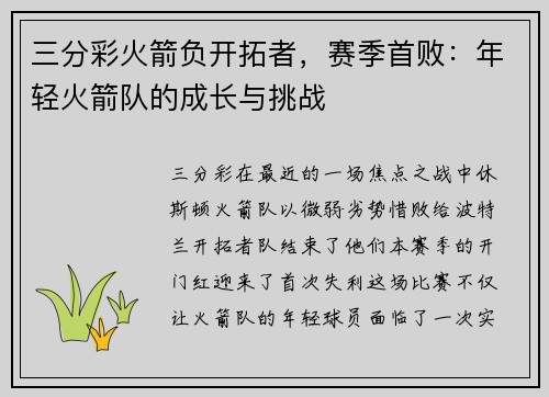 三分彩火箭负开拓者，赛季首败：年轻火箭队的成长与挑战